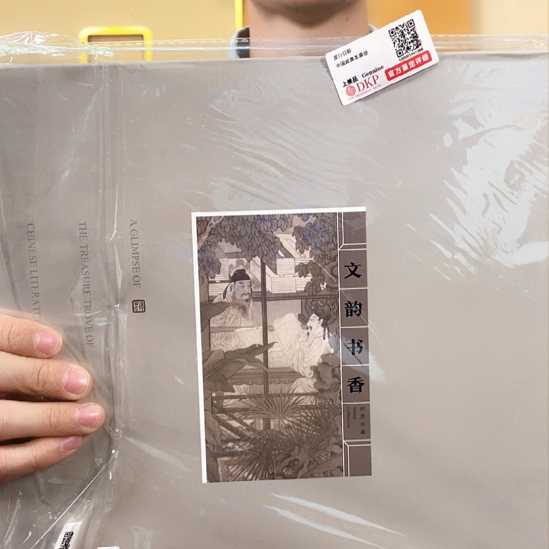 文韵书香集邮册邮票