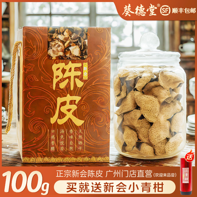 葵德堂（新树2014年皮链接）正宗新会陈皮新树泡水煲汤养生茶送礼