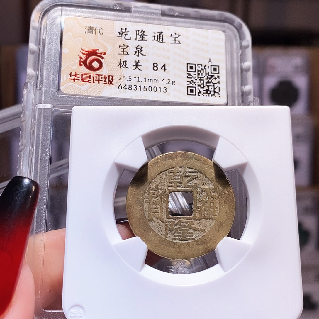 铜乾隆 25+华夏84.0013。。