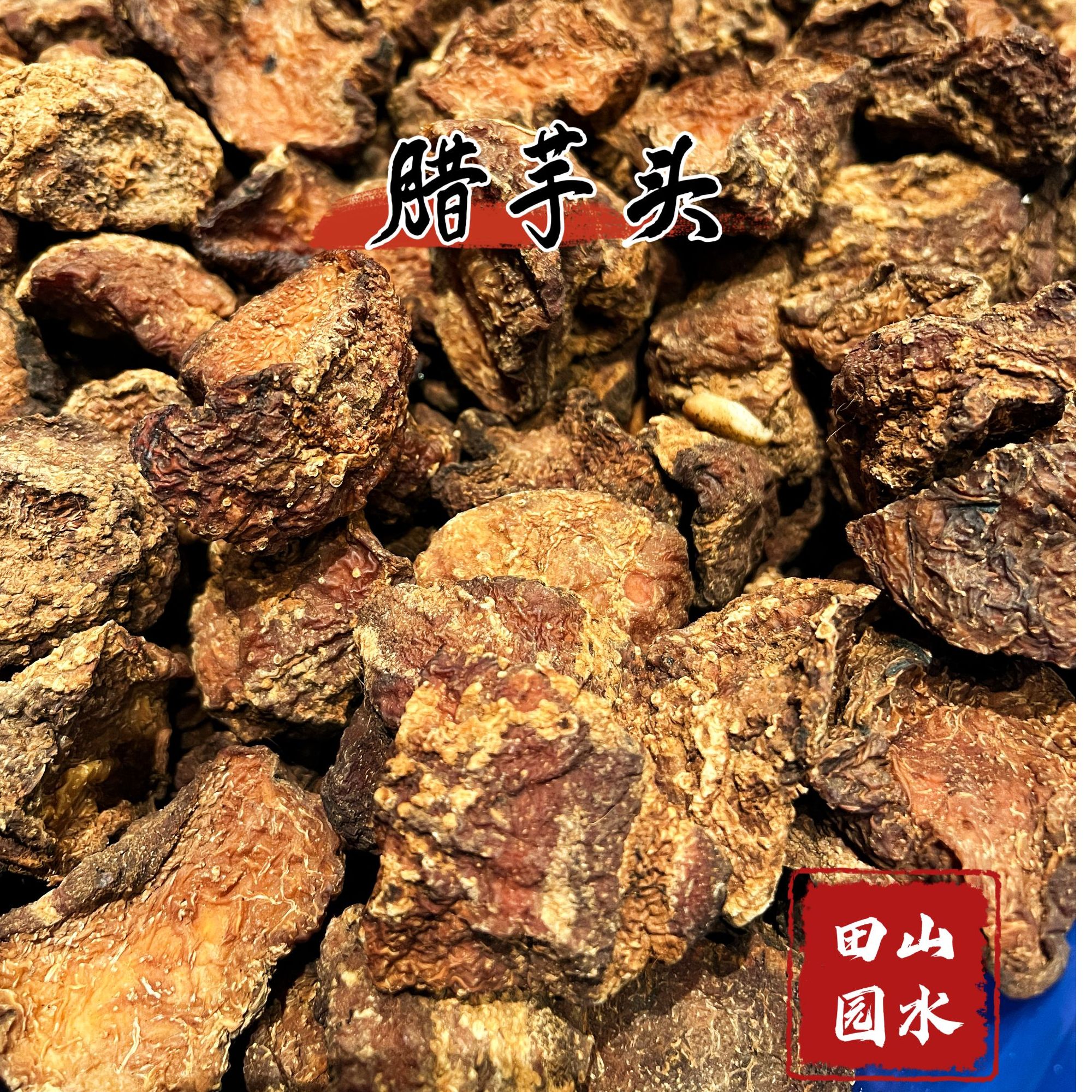 【山水田园】萍乡自制烟熏腊芋头