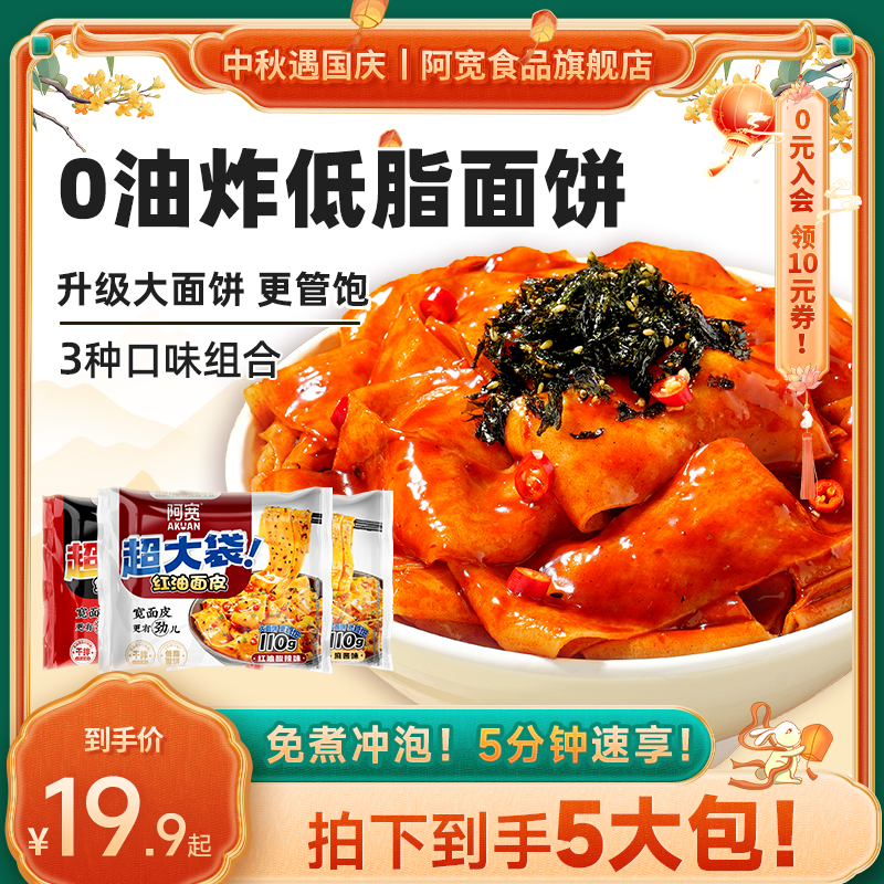 【加量更畅爽】阿宽红油面皮Big版 非油炸干拌方便宿舍夜宵懒人美食