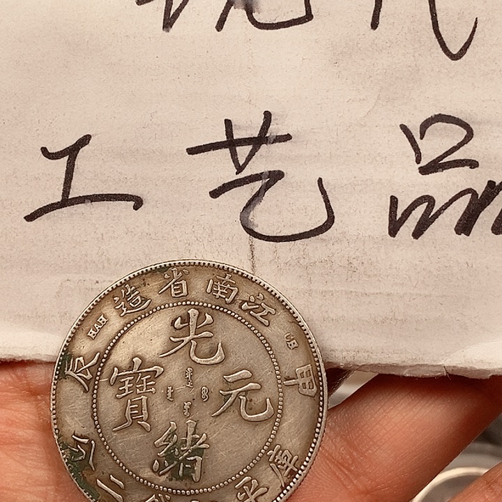 现代工艺品精仿银元