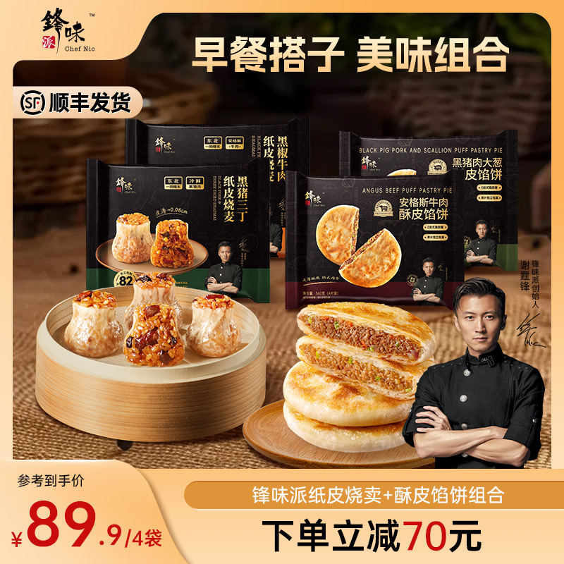 【馅饼+烧麦】锋味派黑猪肉牛肉酥皮馅饼纸皮烧麦方便速食早餐组合
