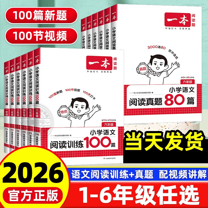 2026一本小学语文阅读训练100篇1-6年级真题阅读80篇课外阅读训练