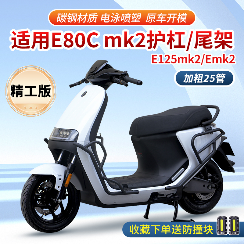 【亮哥】电动车保险杠适用于九号E80cmk2/E125mk2护杠后货架