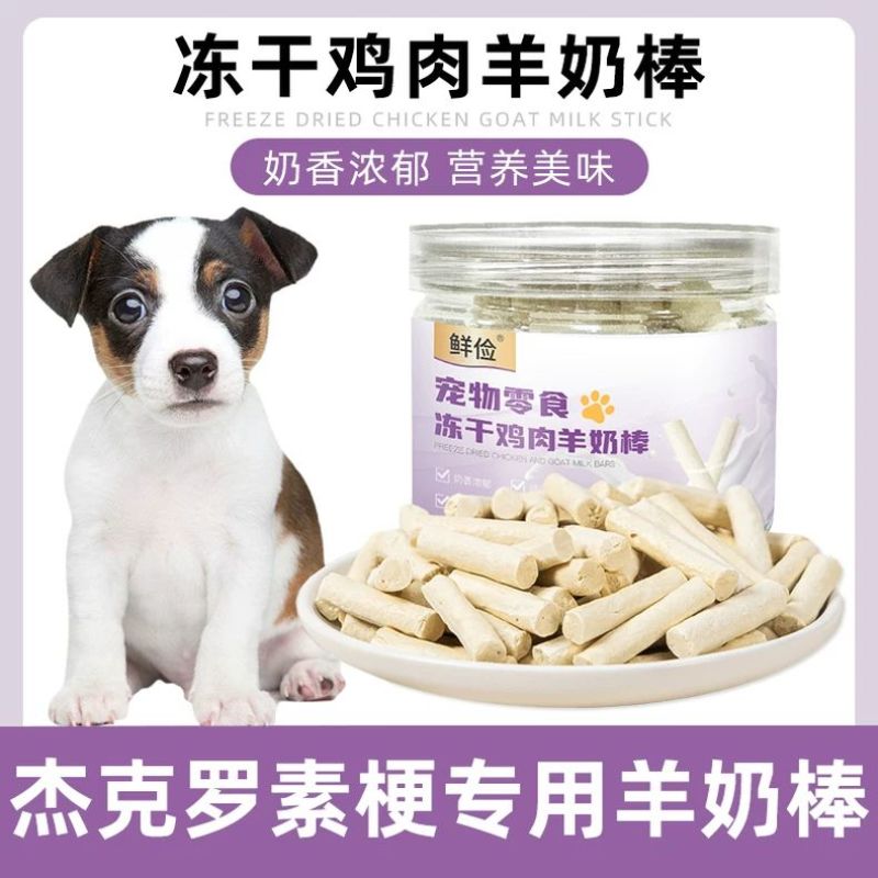 杰克罗素梗幼犬专用冻干羊奶棒磨牙棒小狗零食小型犬宠物训练奖励