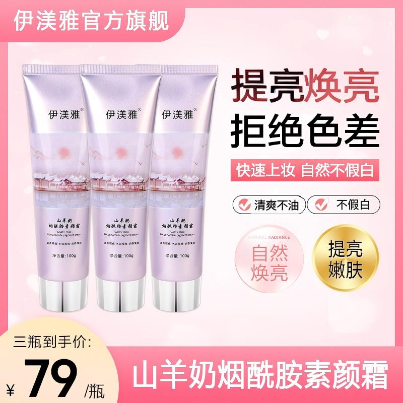 伊渼雅山羊奶烟酰胺素颜霜保湿不假白懒人必备补水持久留香提亮