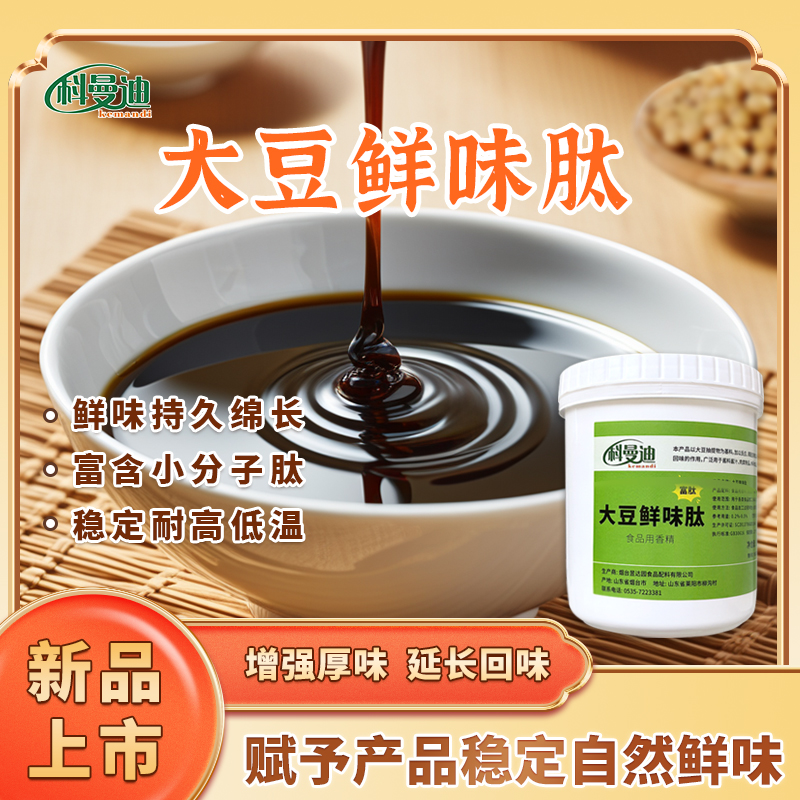 【大豆鲜味肽】科曼迪1kg增加酱香鲜味厚重味回味抑制腥味异味商用