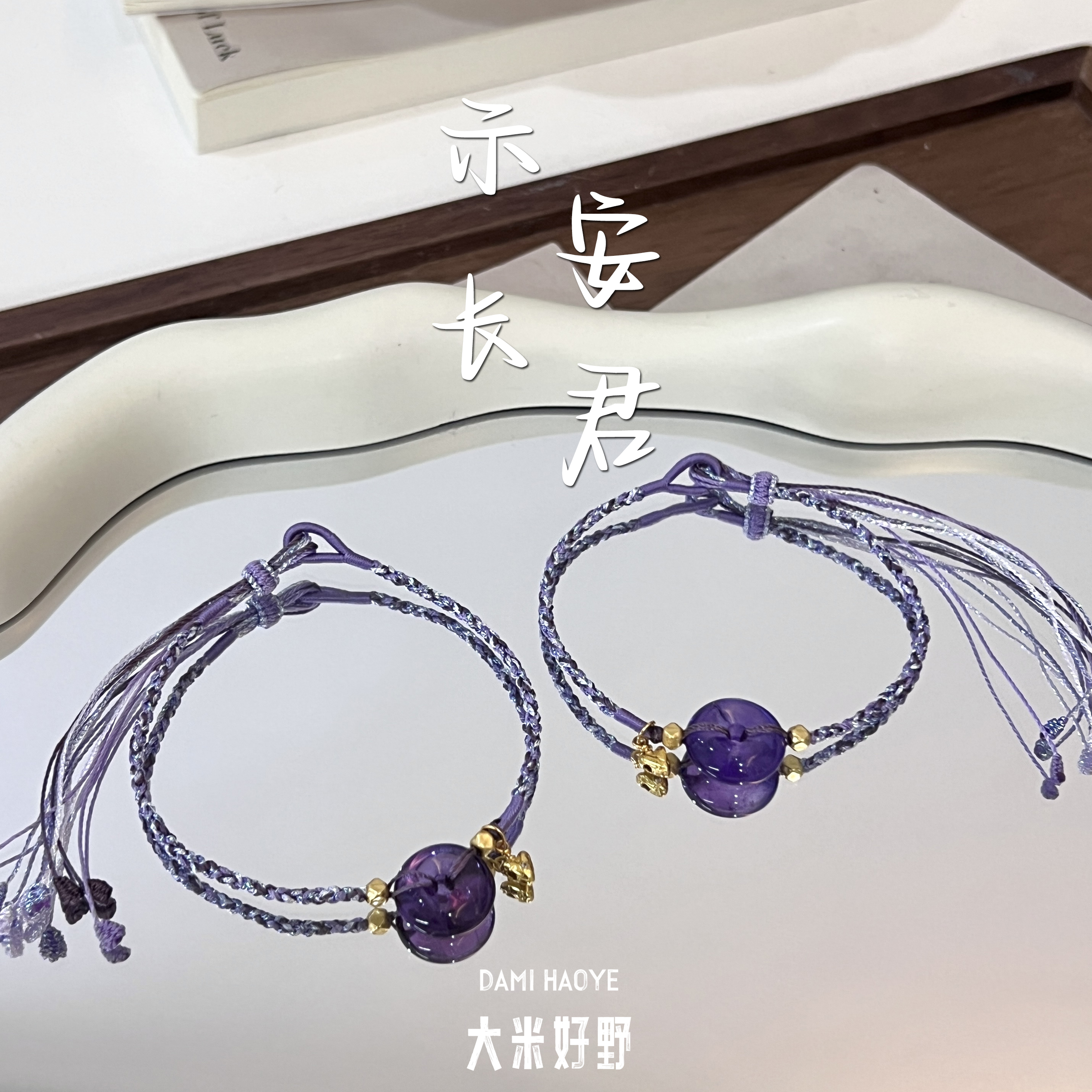 【示长安君】DM1810紫水晶S925银手绳多样性发一