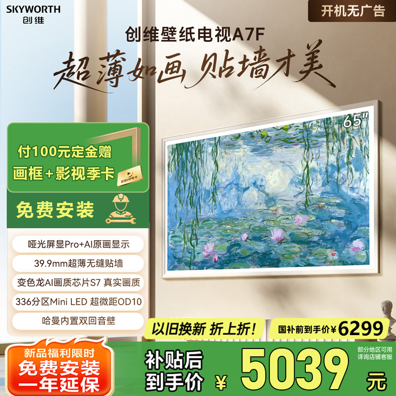 【国补20%】创维新品壁纸电视65A7F MiniLED 超薄无缝贴墙艺术电视