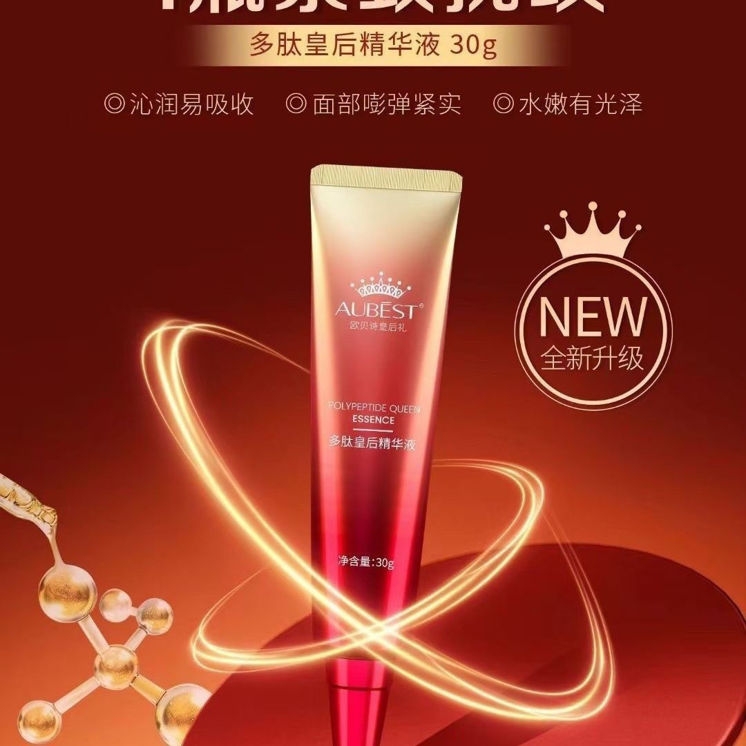 多肽皇后精华液，紧致保湿补水面部精华液，(官方正品）