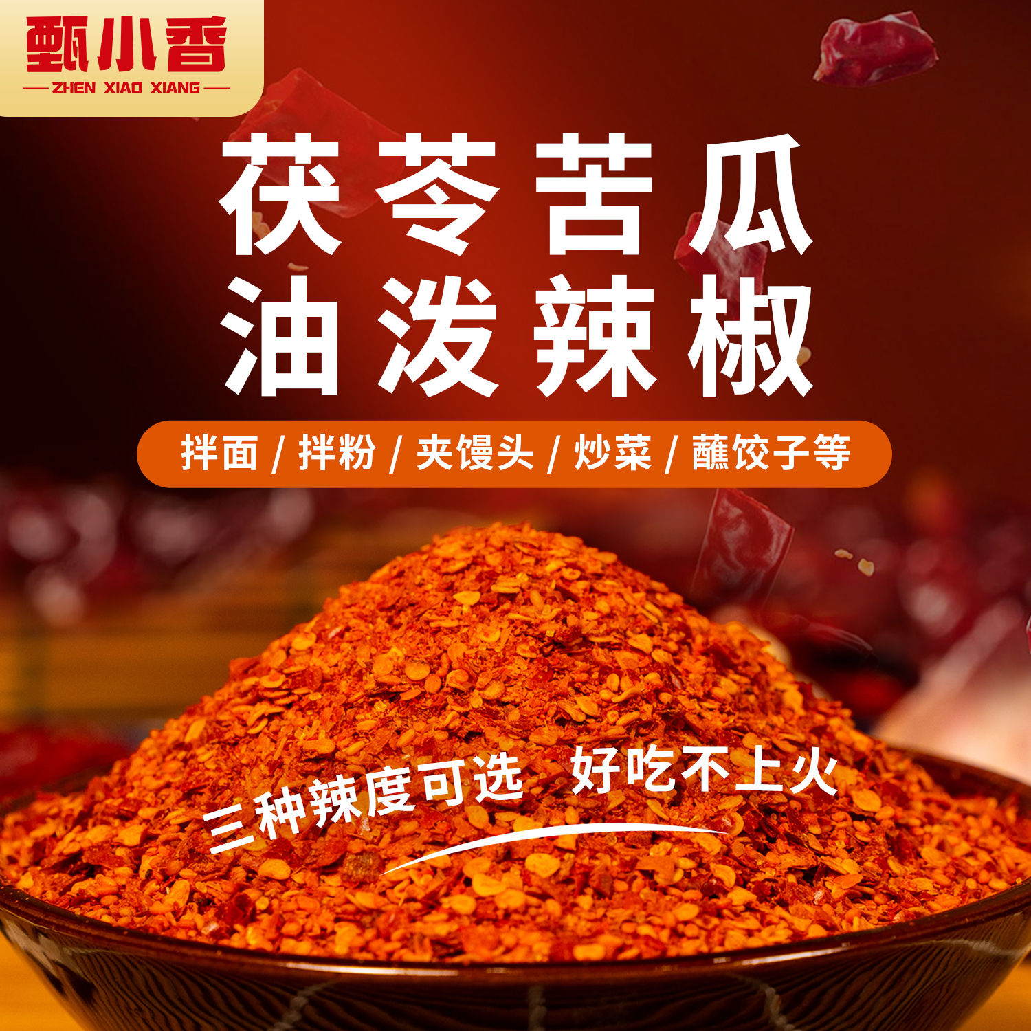 甄小香茯苓苦瓜油泼辣椒3大包微中特辣任选拌面拌菜0添加不上火