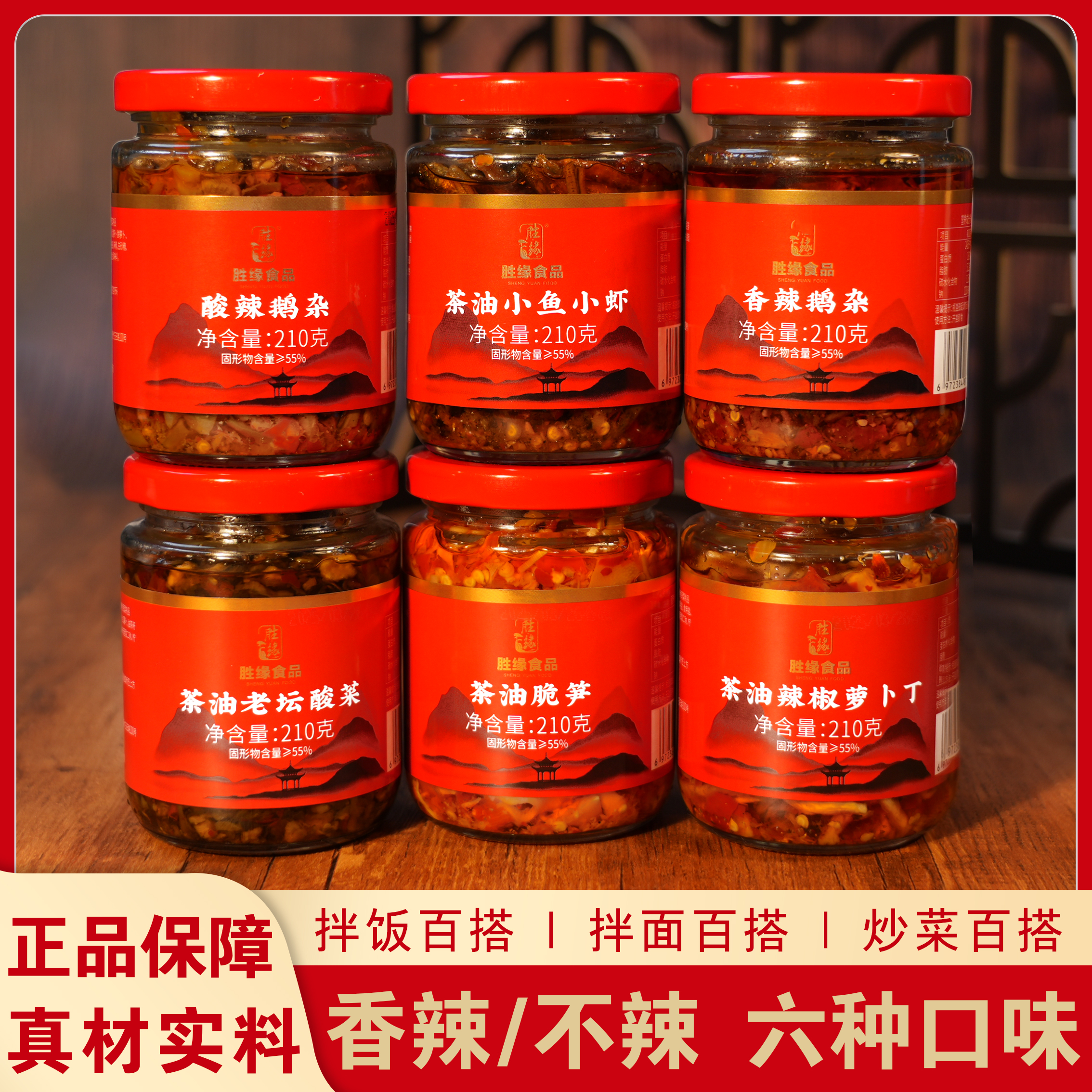 下饭酱胜缘多种口味酸甜辣辣椒鹅杂小鱼小虾酸菜酱拌饭拌面调味