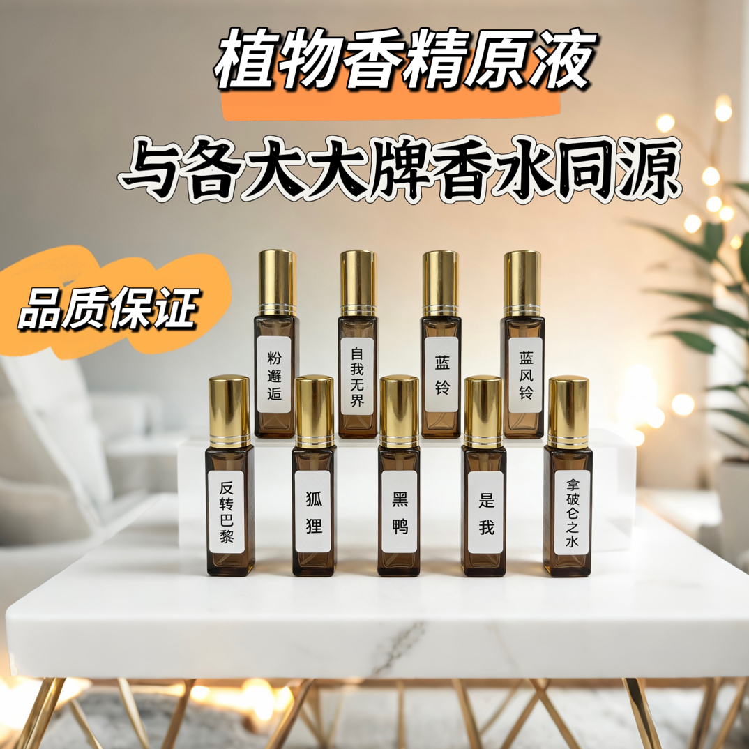 大牌香水原液 24 小时留香 温和不刺激