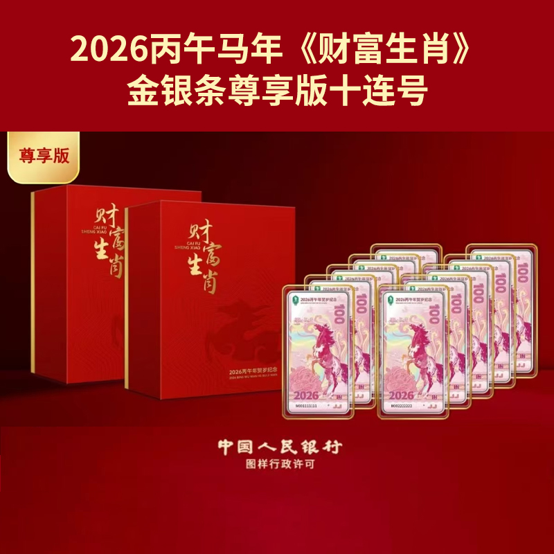 2026丙午马年《财富生肖》金银条尊享版十连号