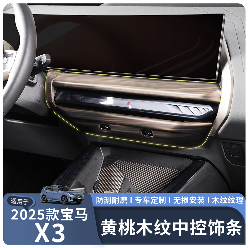 适用于25款新X3黄桃木纹内饰套件原车1:1尺寸覆盖提升内饰档次
