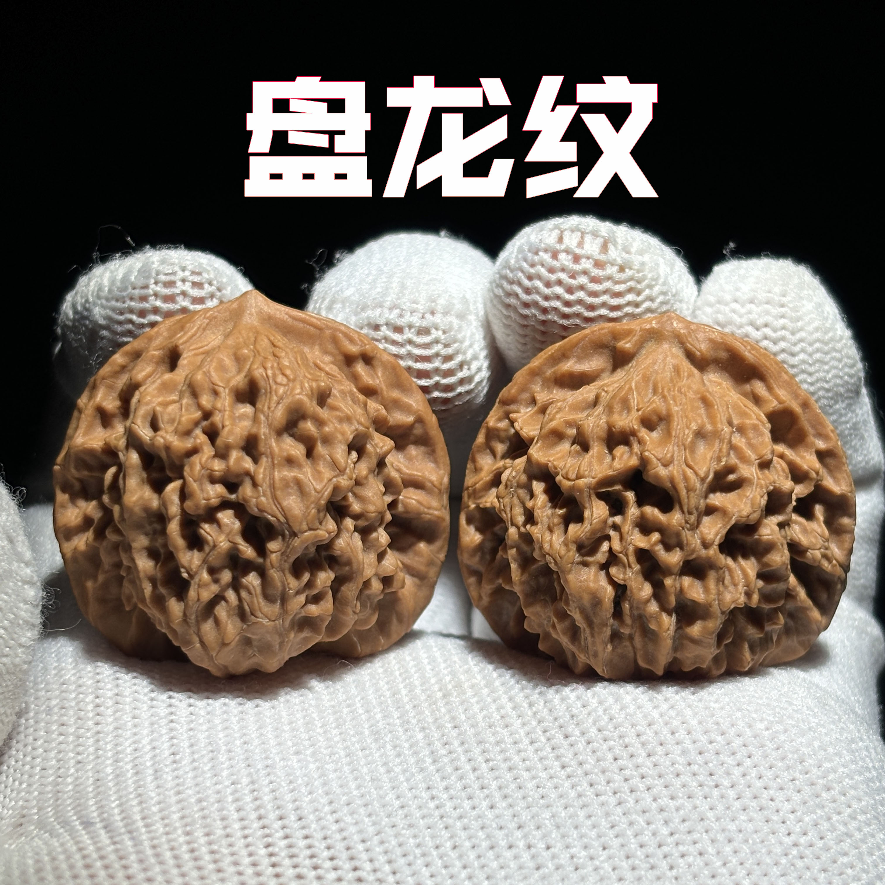 【双十一特惠全品盘龙纹】文玩核桃 涞水好物