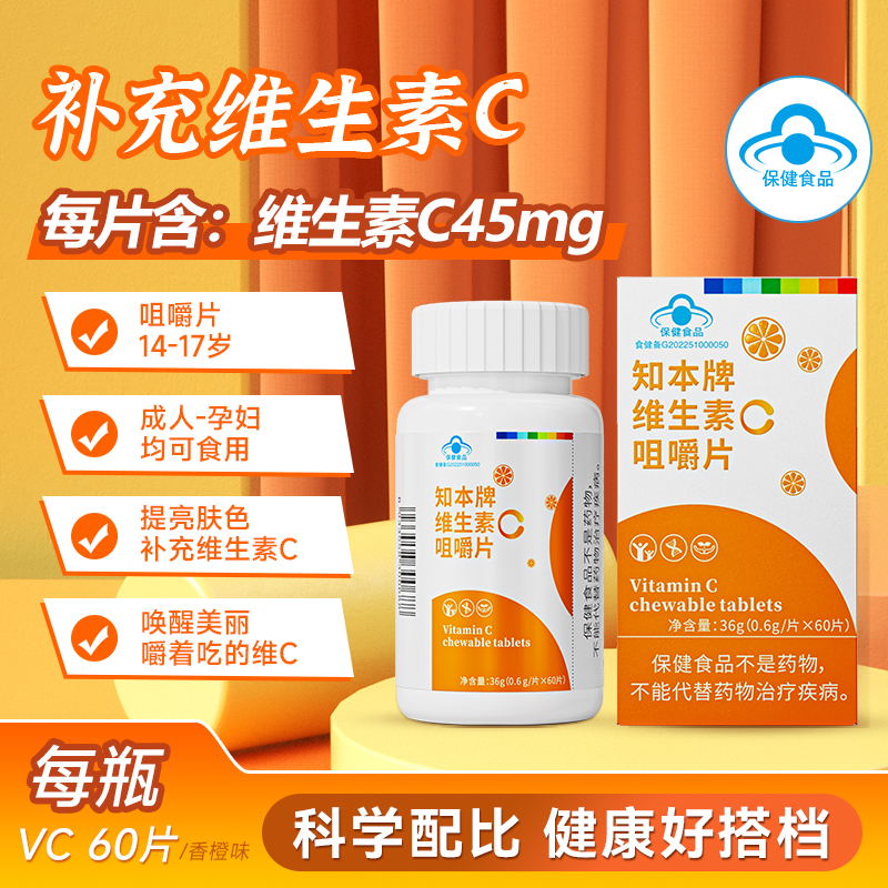 维生素C 咀嚼片 甜橙味成人VC青少年维c正品补充vc提高免疫力美白