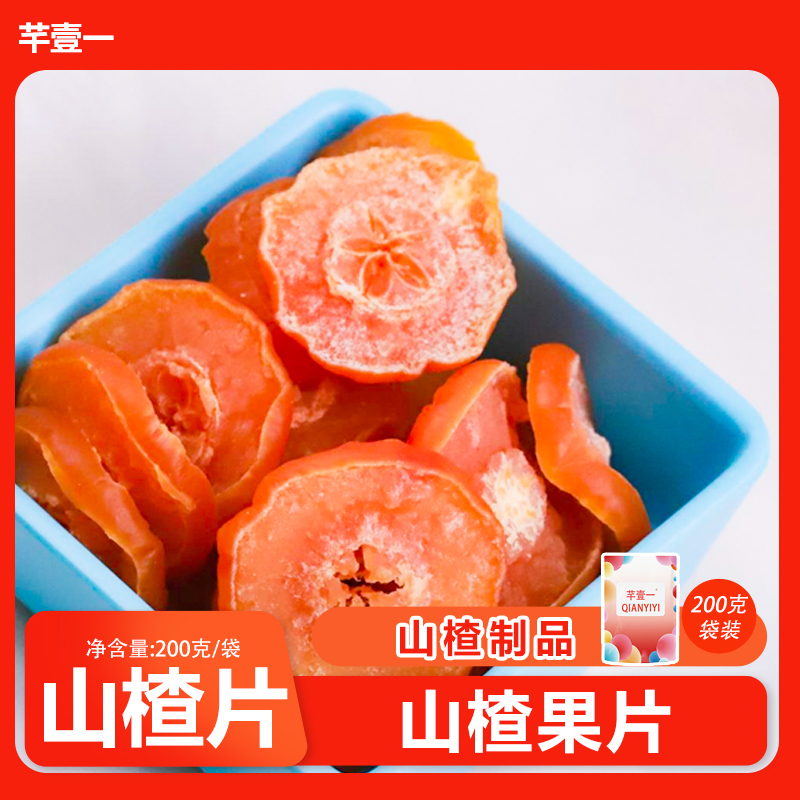 芊壹一山楂片200g/袋开胃果脯休闲小吃零食开袋即食