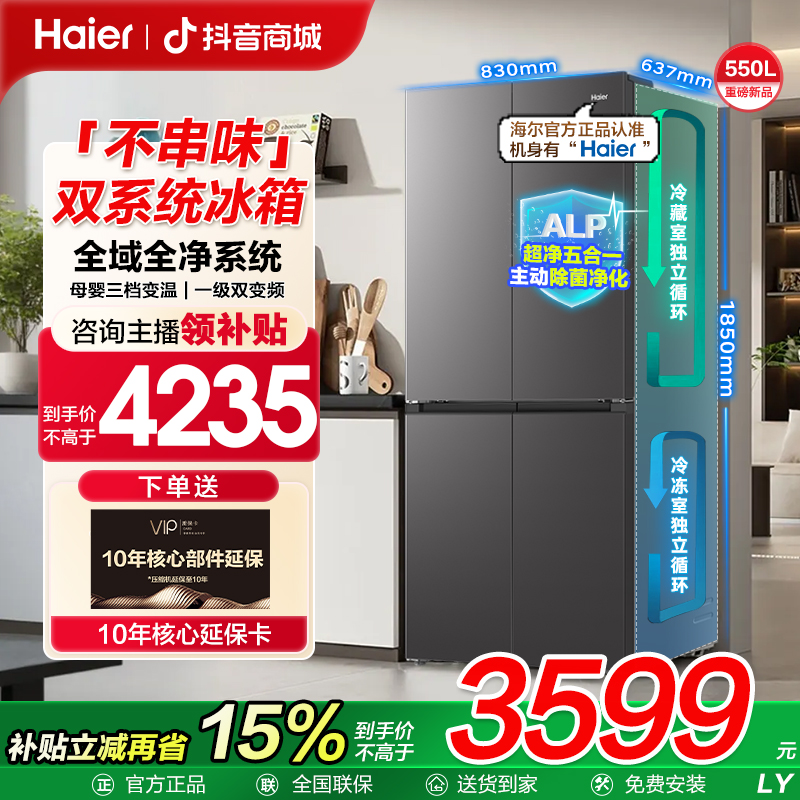 Haier/海尔【小红花2.0】550升十字四开门不串味家用冰箱一级能耗