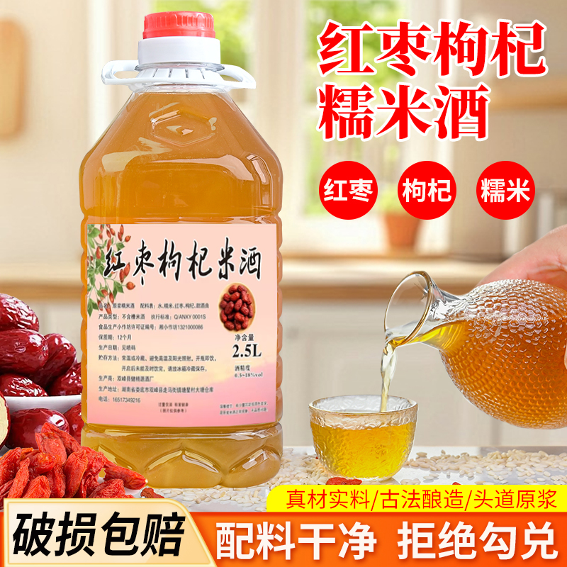【红枣枸杞】5斤装糯米酒冬天很适合喝的酒低度微醺甜酒酿醪糟汁水