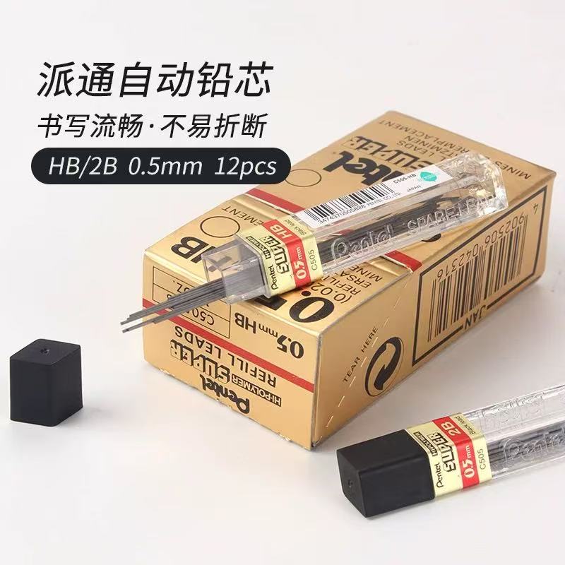 Pentel派通铅芯C505不易断HB/2B活动铅芯0.5自动铅笔芯学生绘图