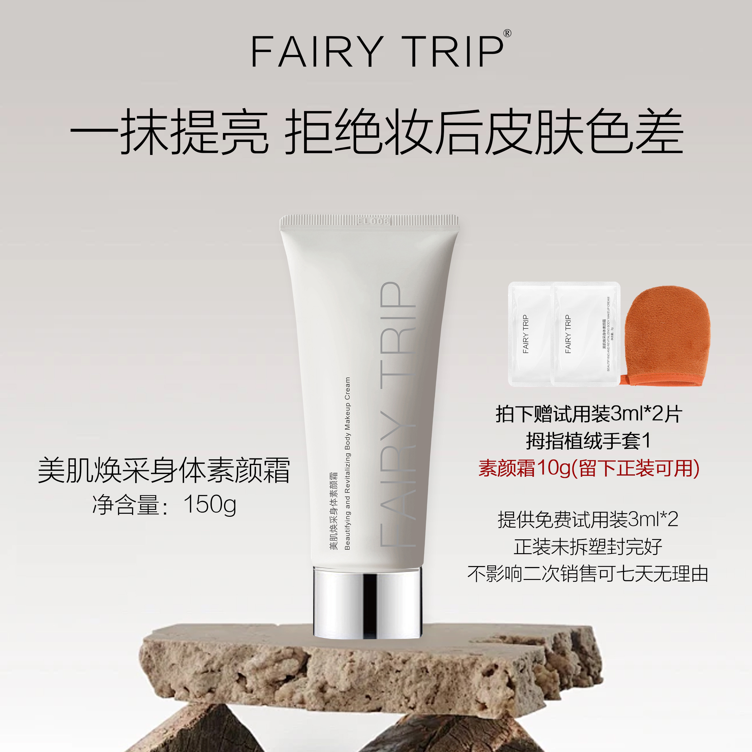 店fairytrip霏尔尼美肌焕采身体素颜霜 水润提亮肤色补妆后色差