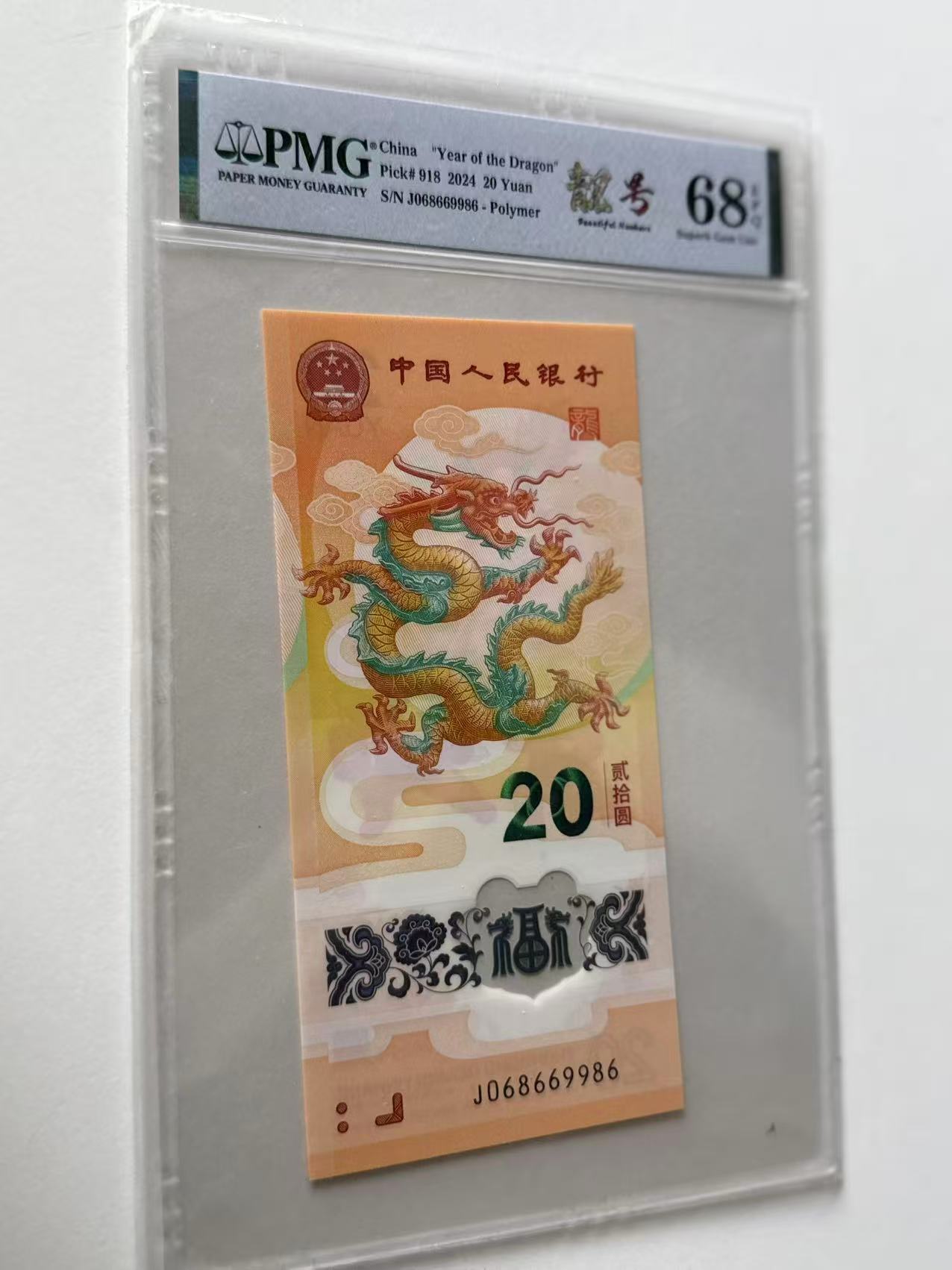 新龙钞J068669986PMG68靓号（竖版）