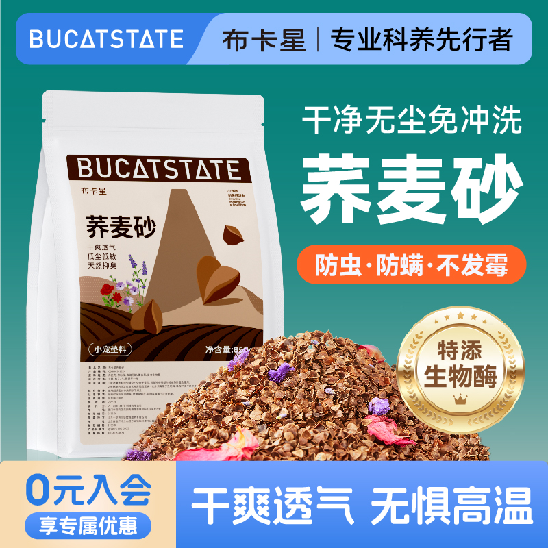 布卡星生物酶荞麦砂仓鼠夏季除臭垫料金丝熊专用无尘木屑造景用品