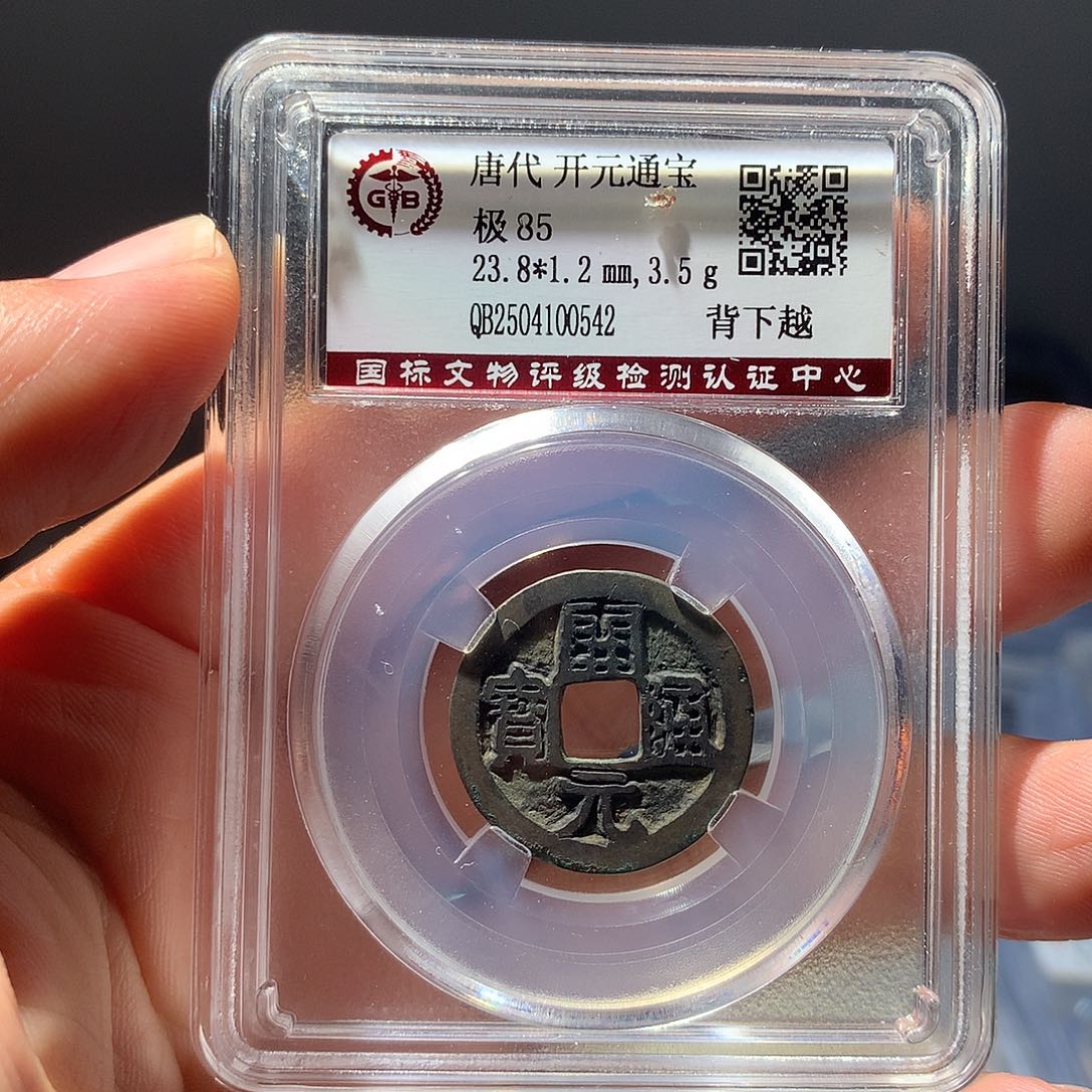 金属QY。开元通宝85分0542