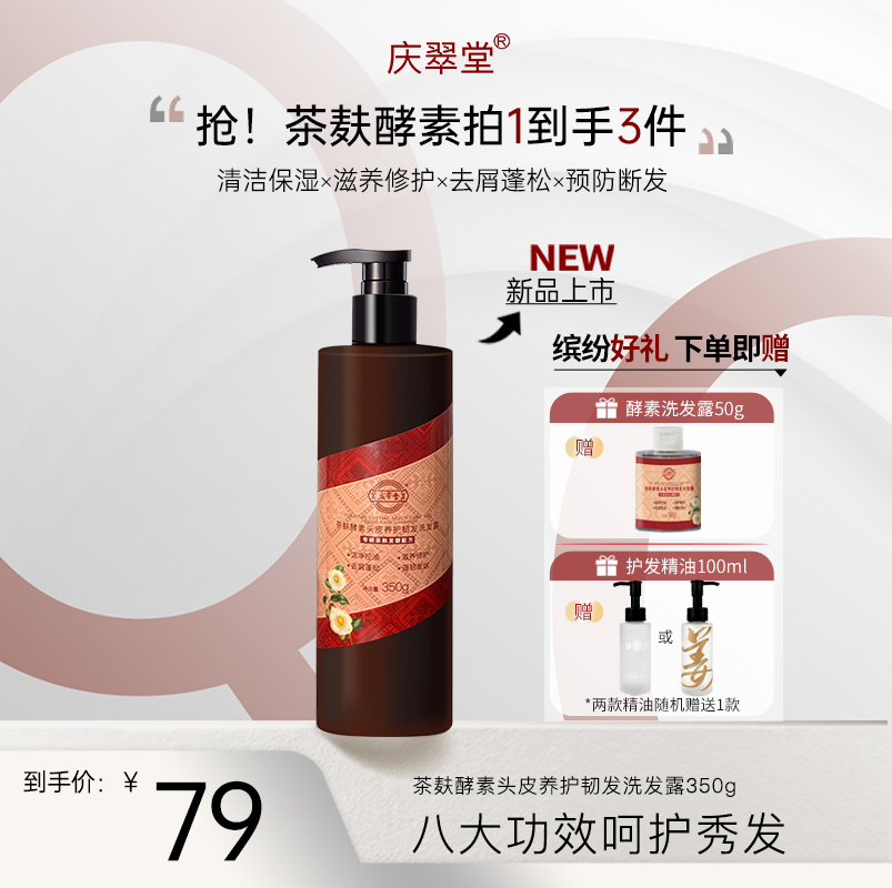 庆翠堂茶麸酵素头皮养护韧发洗发露滋养修护秀发