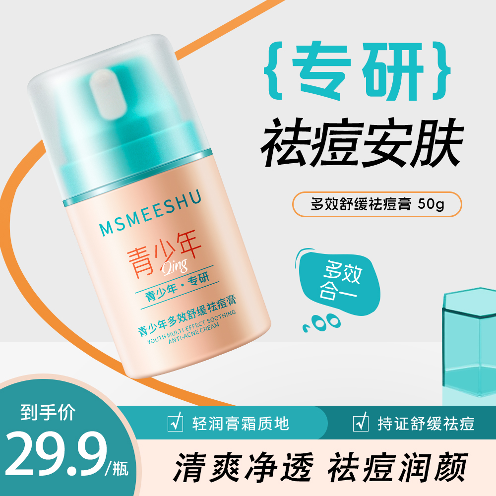 蜜束青少年多效舒缓祛痘膏专研学生保湿净痘清爽面霜淡化痘印女*S