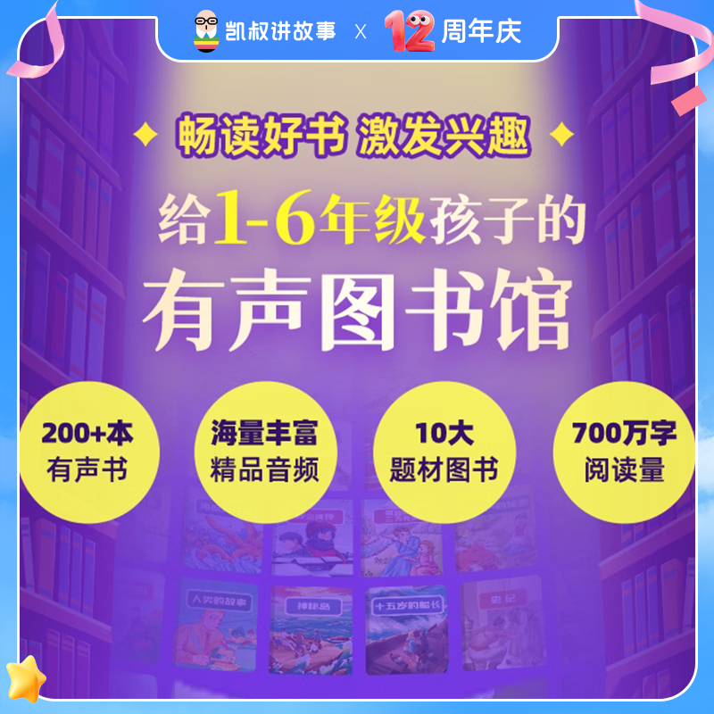 凯叔·故事会员 分龄好故事 畅听6年有声图书馆 孩子全科知识积累商品图