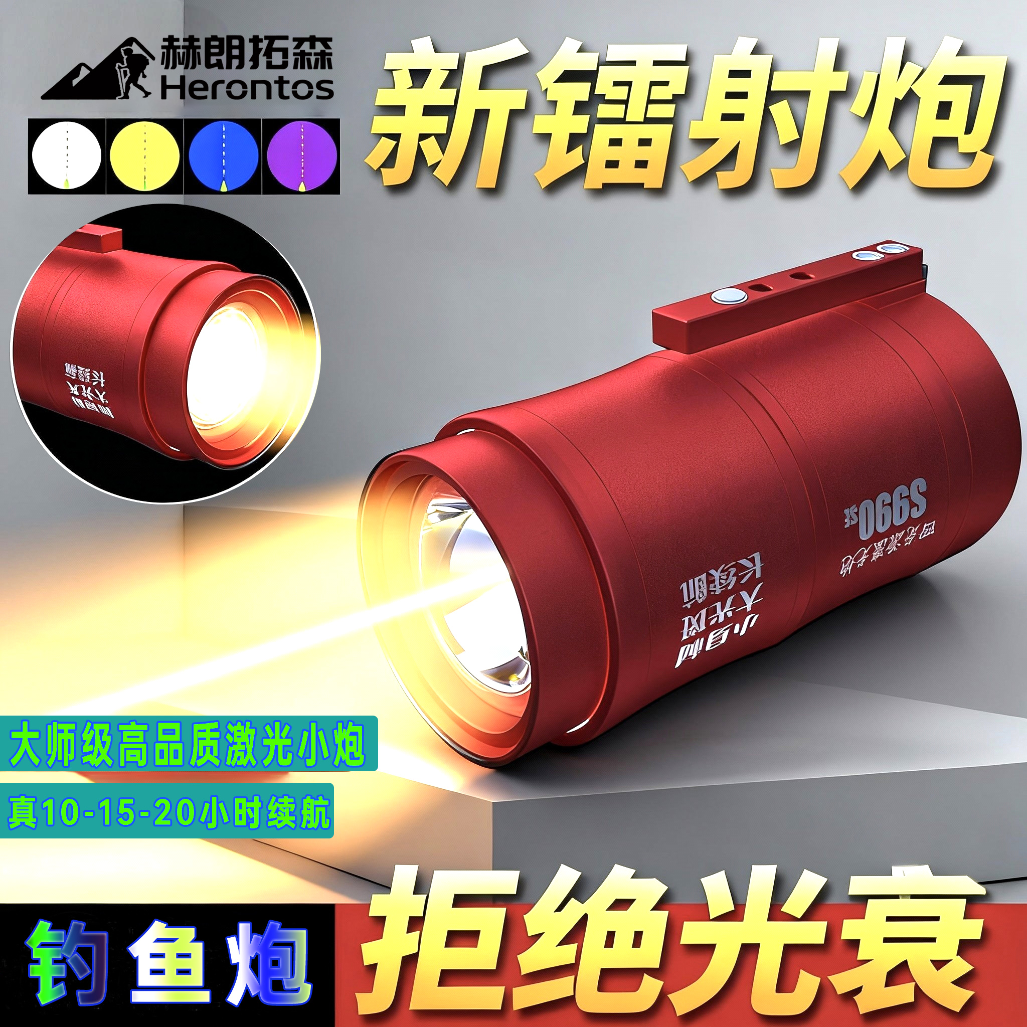 赫朗拓森S990se新款恒流超亮镭射炮夜钓灯四光源高续航适合夜钓
