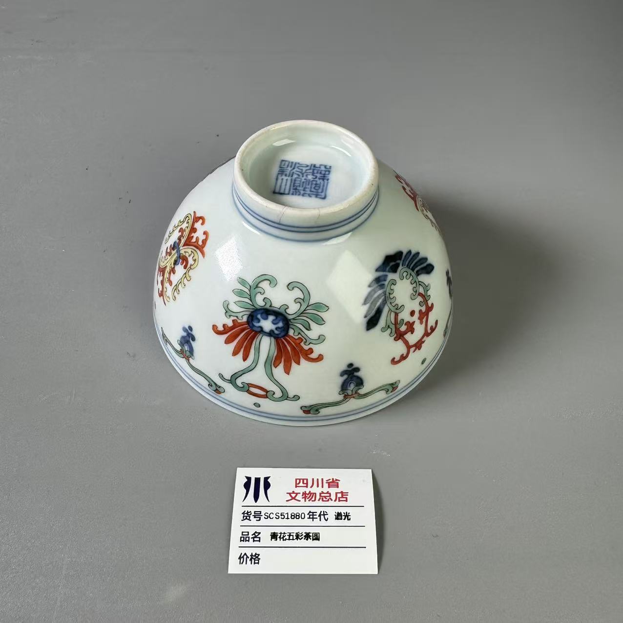 SCS51880道光青花五彩茶圆