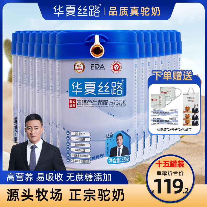 华夏丝路驼奶粉15罐*320g富硒益生菌高钙无蔗糖正宗骆驼乳粉