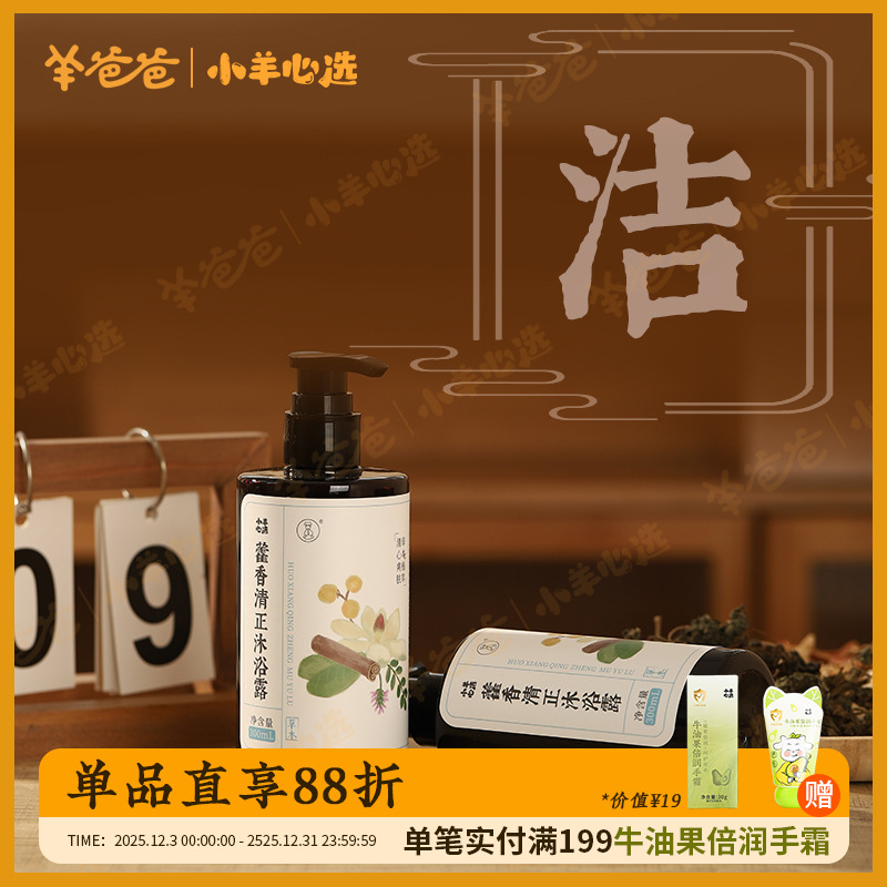 小羊心选新品 藿香清正沐浴露 植萃草本