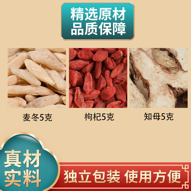 麦冬枸杞知母汤原料麦冬枸杞知母各5克组合独立包装煮水泡水