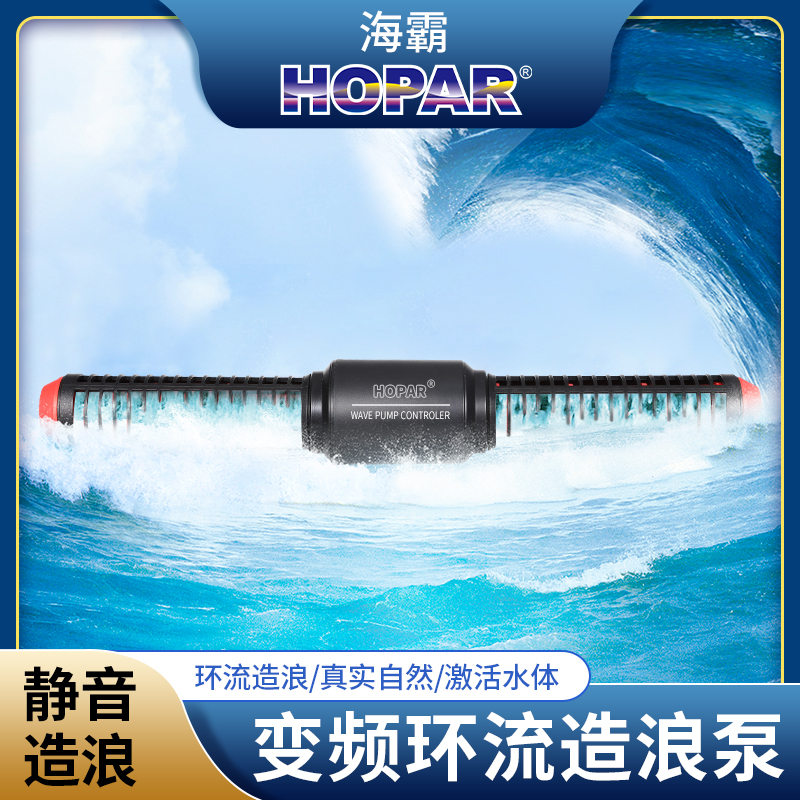 HOPAR全新第五代变频环流造浪泵超静音激活水体真实自然