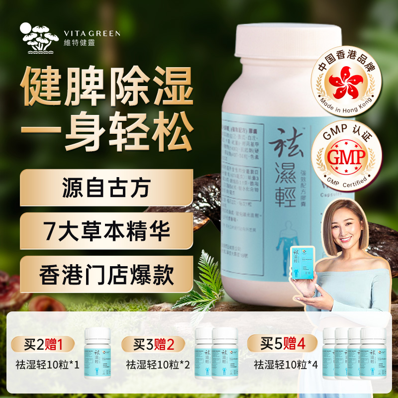 Vita Green/维特健灵 祛湿轻胶囊 60粒/瓶 DC *