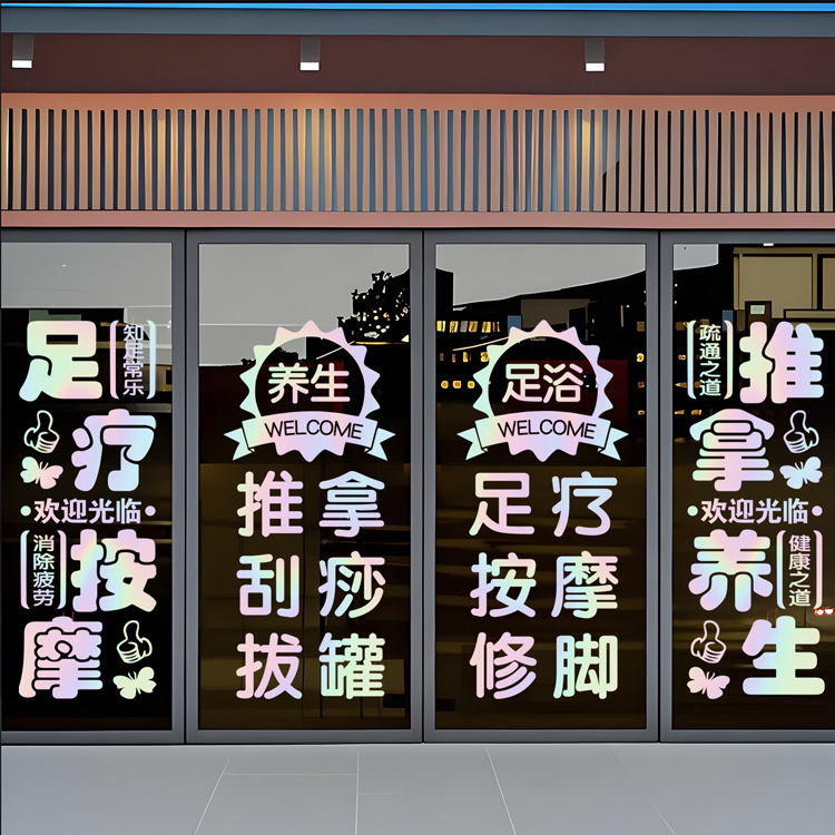 养生spa馆广告玻璃门橱窗足浴按摩刮痧透明玻璃贴纸定制字贴装饰
