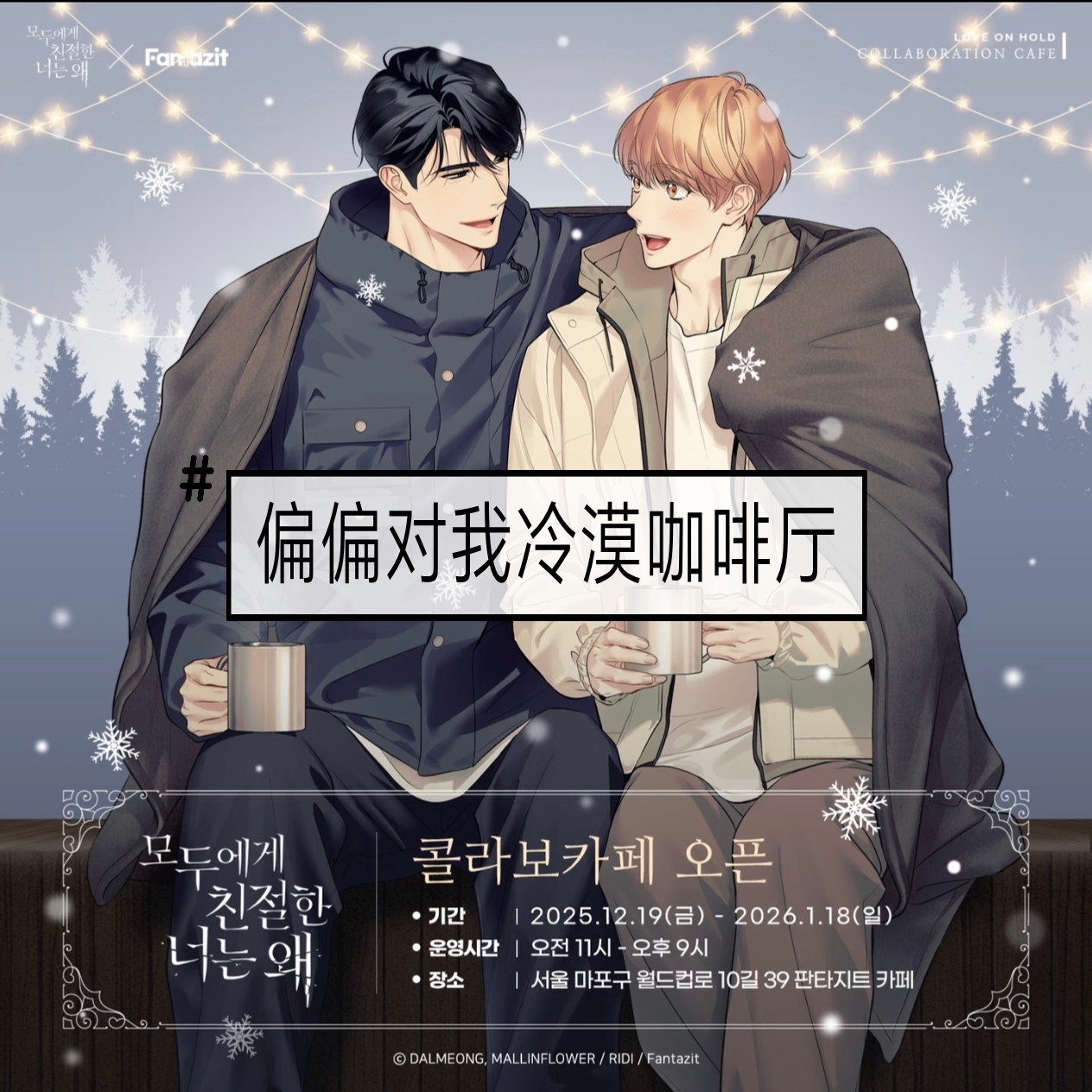 【国现】偏偏对我冷漠咖啡厅 随机卡 明信片set等 全新未拆  