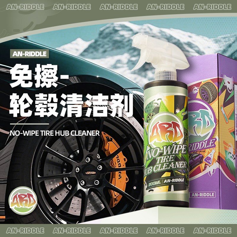 ARD安瑞德免擦轮毂清洁剂汽车钢圈强力去污祛除铁粉清洗剂