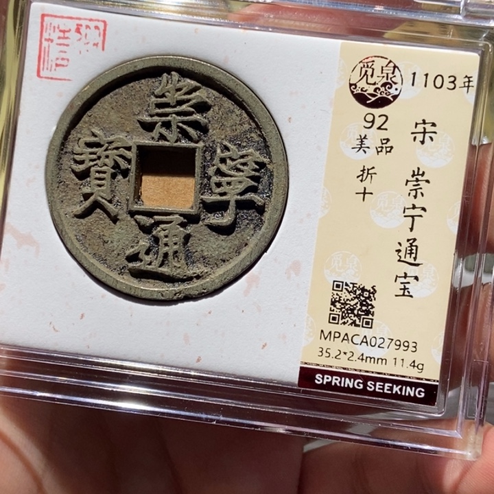 铜觅泉评级古币一枚 董心