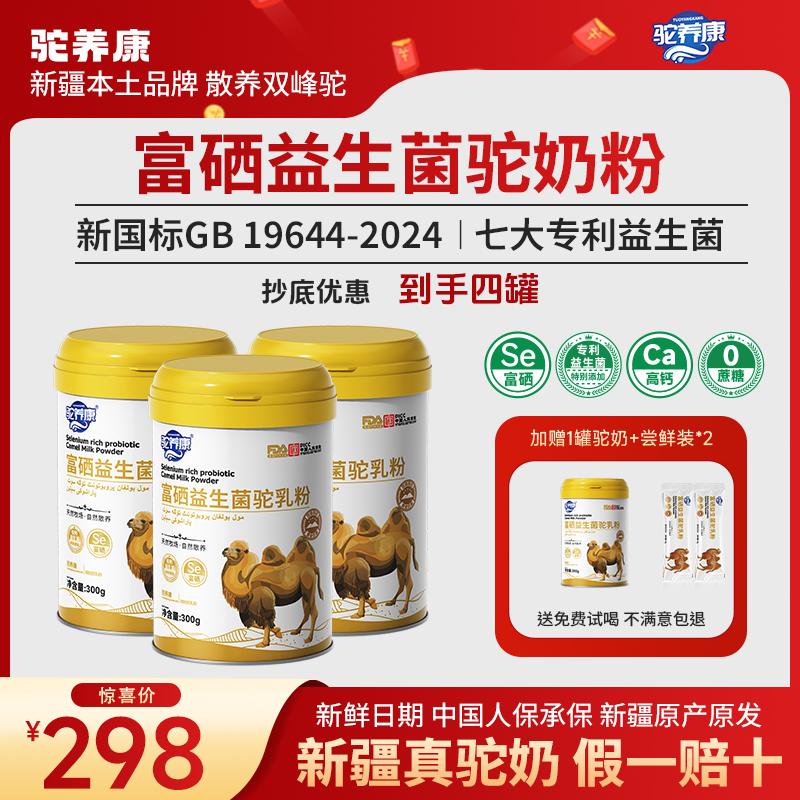 驼养康【尝鲜体验装】新疆正宗中老年富硒益生菌高钙驼乳粉4罐