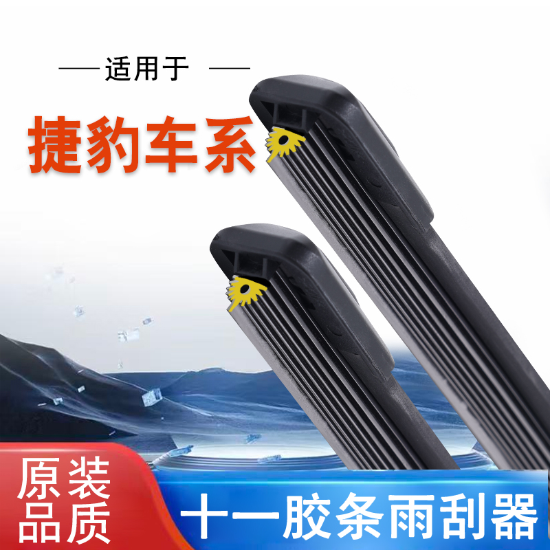 【50】捷豹XJ/XJL/XF XE XEL XFL/F-PACEF-Type十一胶条无骨雨刷