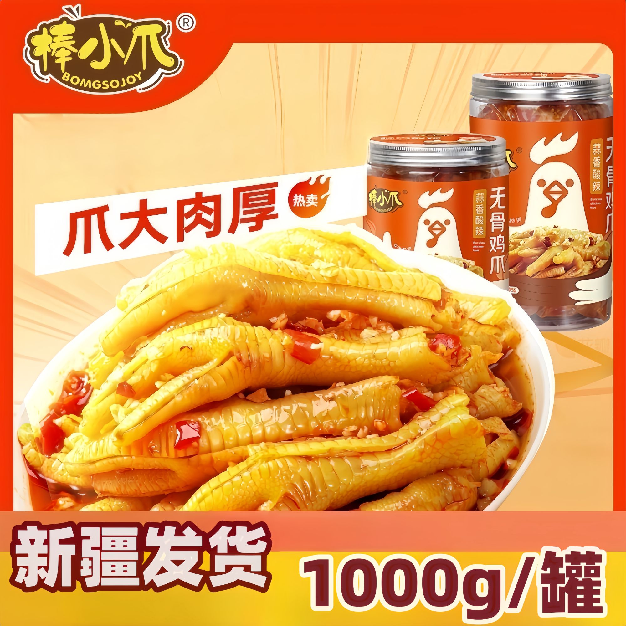 【新疆】蒜香酸辣无骨鸡爪1000g棒小爪网红去骨鸡爪零食开袋即食
