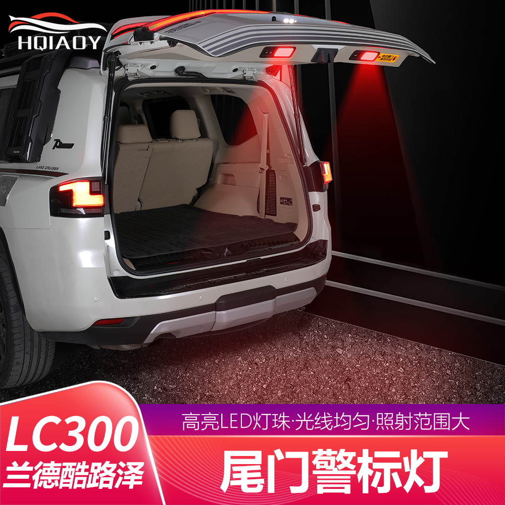 22-25兰德酷路泽LC300专用尾门警示灯后备箱闪灯照明灯改装升级