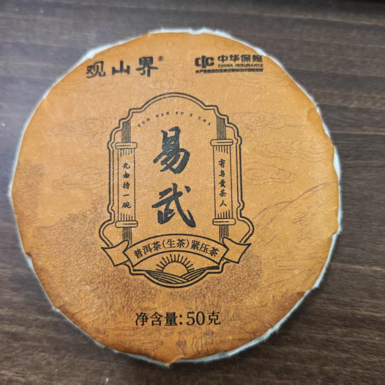 婷婷精选2023易武 名山名寨 生茶 50g/饼 