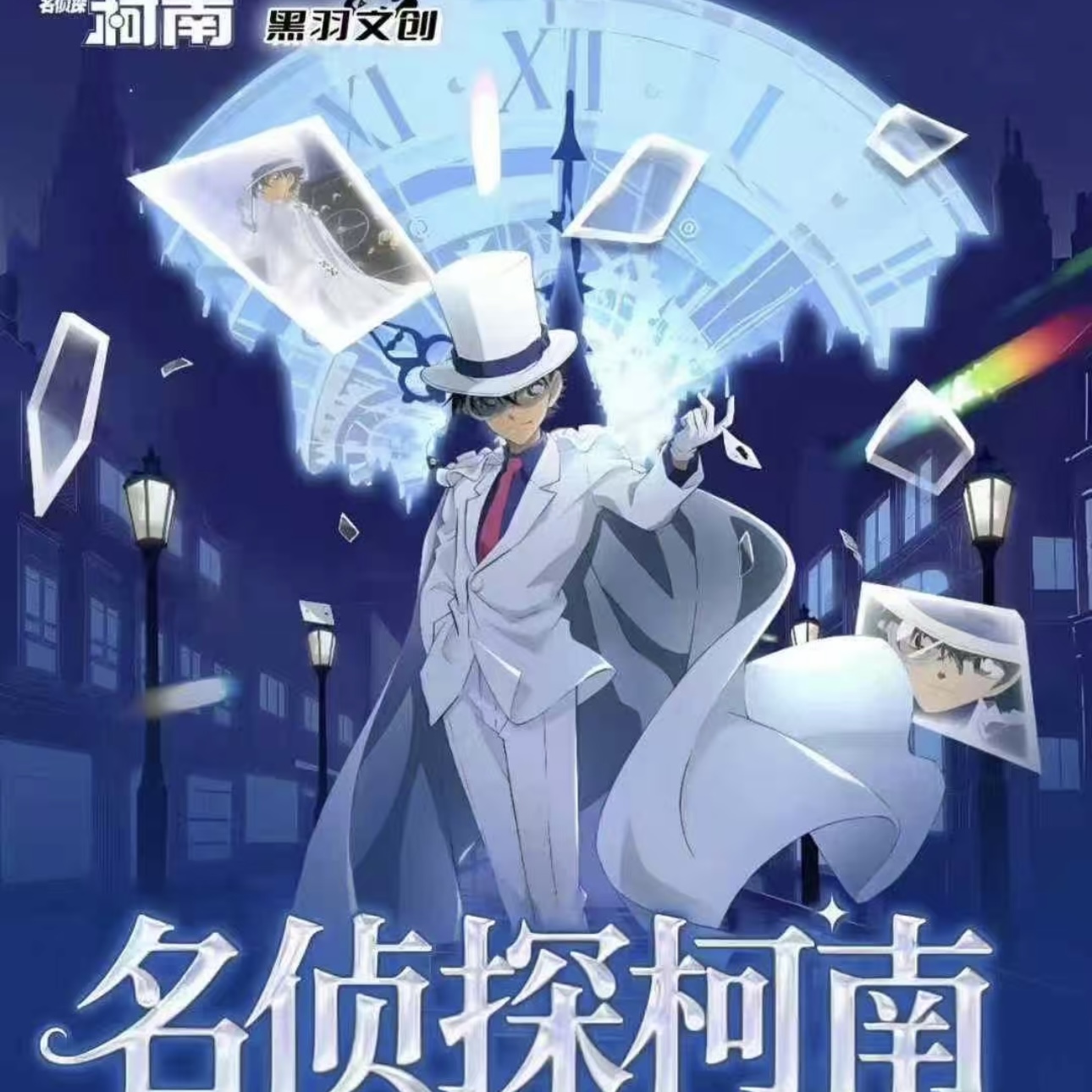黑羽文创【拆盒】《名侦探柯南》冰箱贴第二弹
